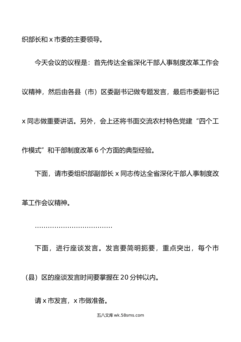 全市组织工作座谈会主持词范文党建人事制度改革会议总结讲话.docx_第2页