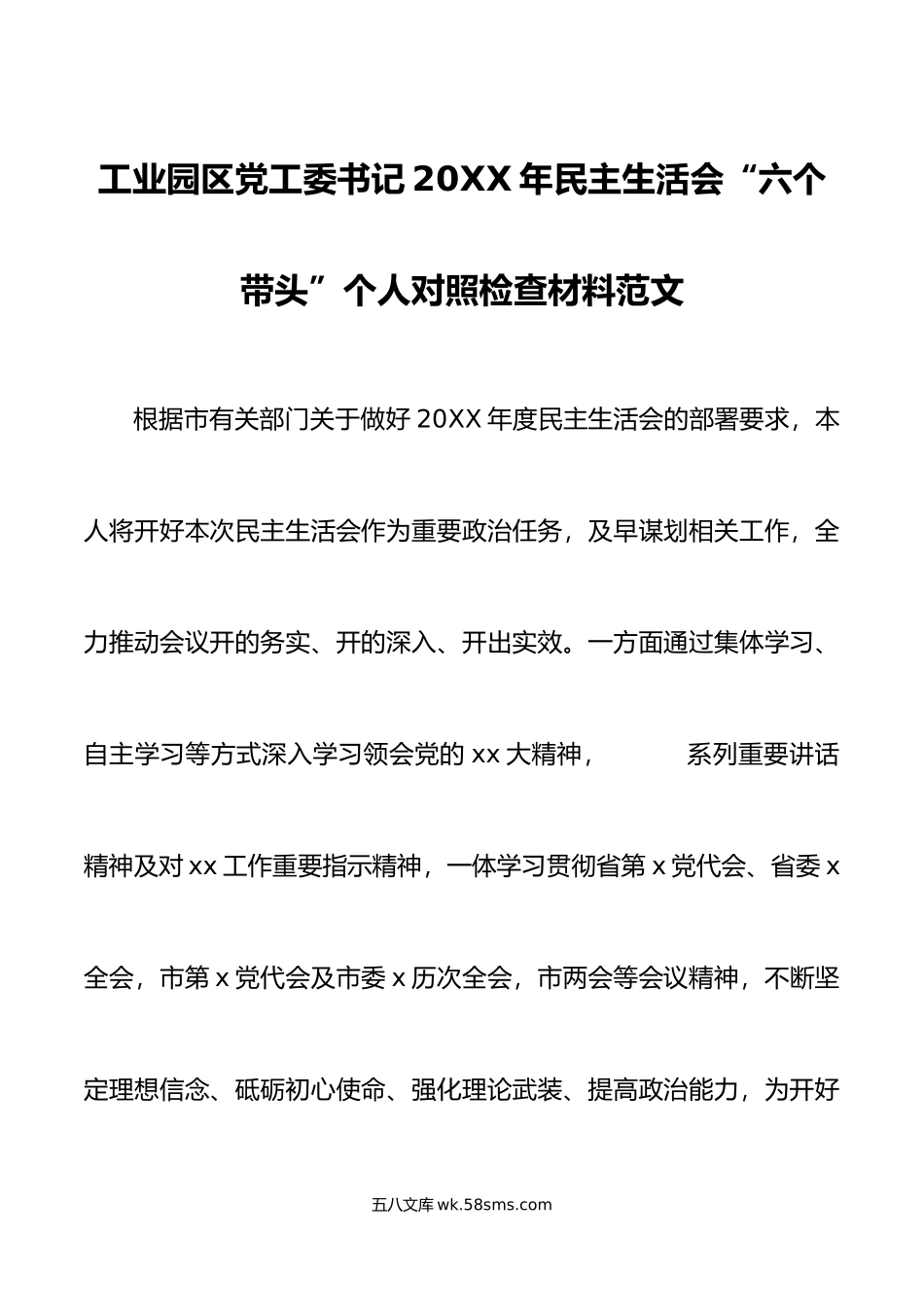 工业园区党工委书记年民主生活会“六个带头”个人对照检查材料范文.doc_第1页