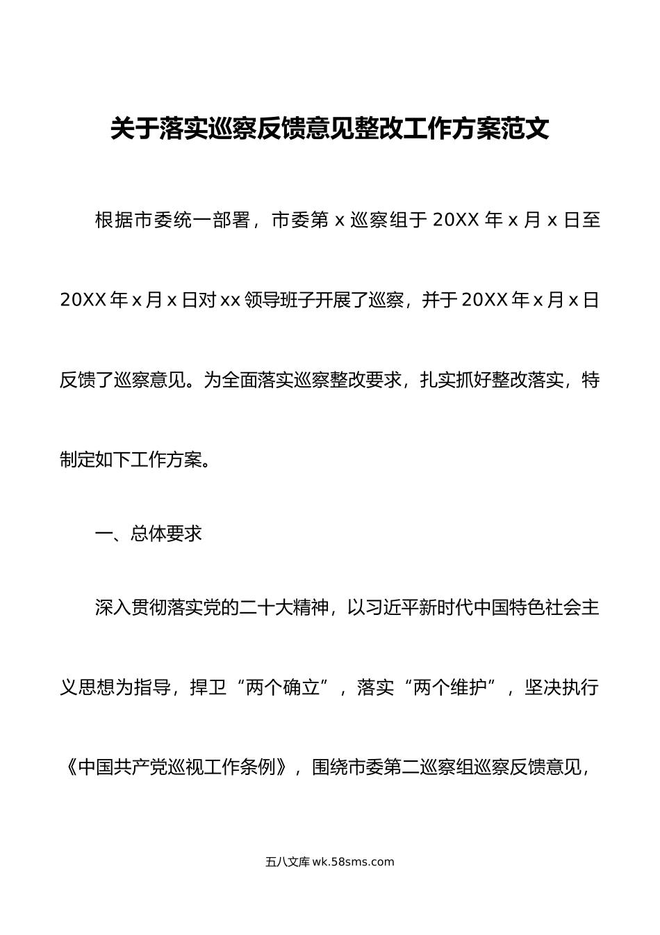 巡察反馈意见整改工作实施方案问题.doc_第1页