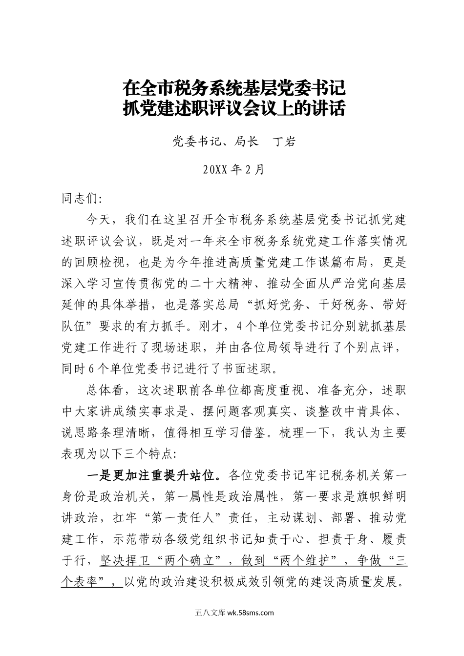 在全市税务系统基层党委书记抓党建述职评议考核会议上的讲话.docx_第1页