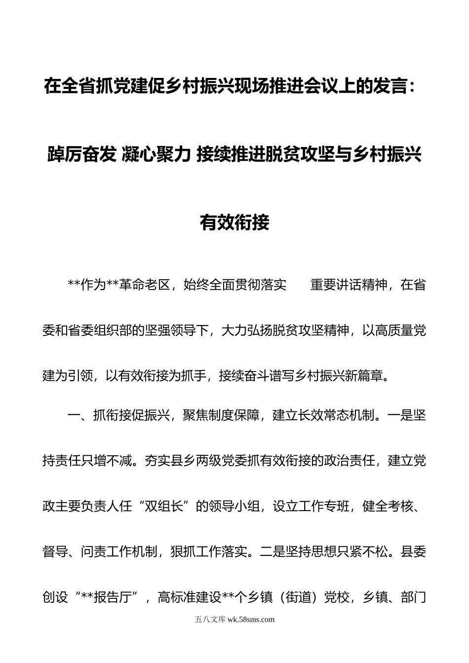 在全省抓党建促乡村振兴现场推进会议上的发言.docx_第1页