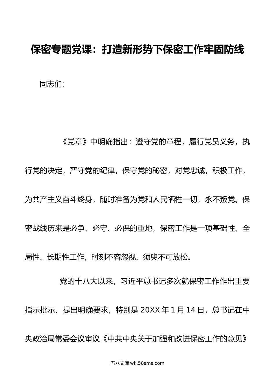 保密专题党课：打造新形势下保密工作牢固防线.doc_第1页