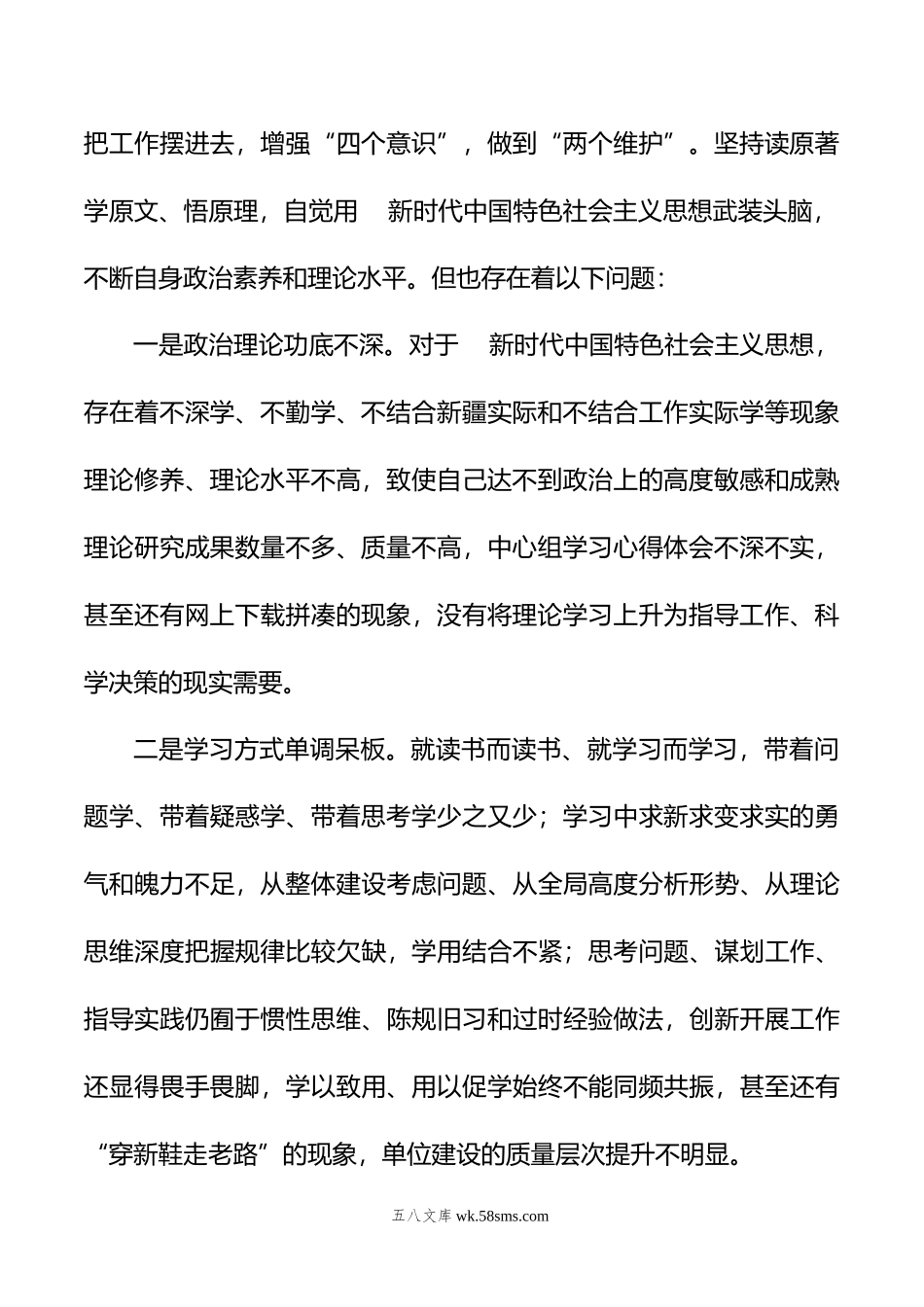 年度组织生活会个人对照检查材料(含对照治疆）.doc_第2页