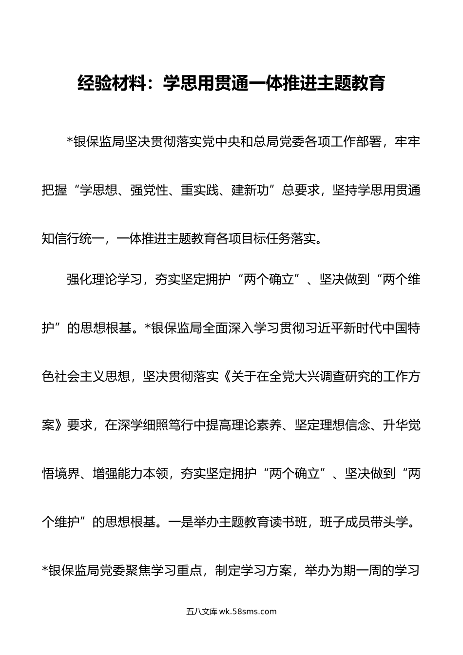 经验材料：学思用贯通一体推进主题教育.docx_第1页