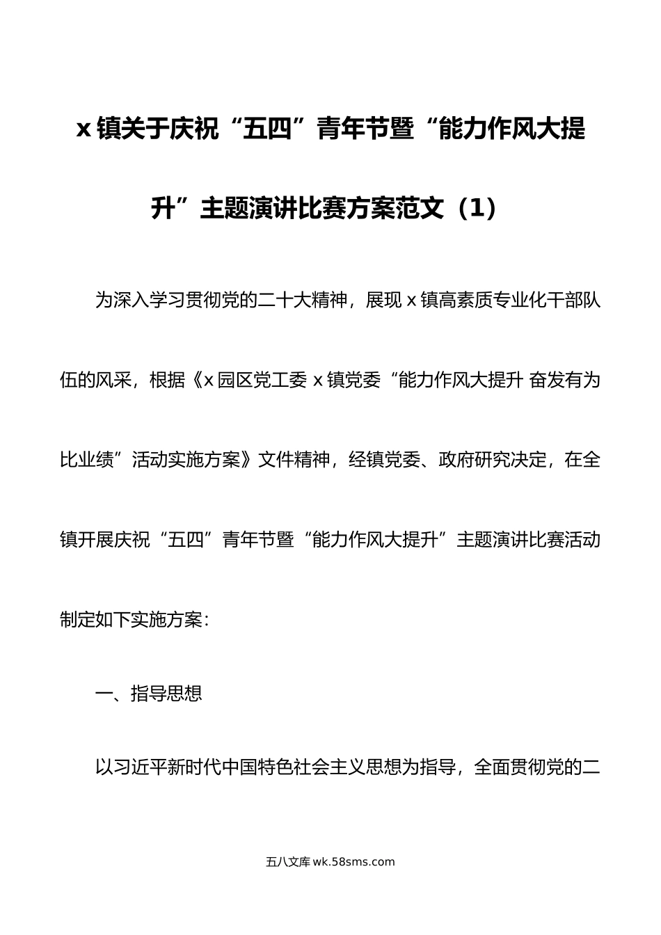 2篇年五四青年节活动方案演讲朗诵比赛乡镇大学高校.docx_第1页