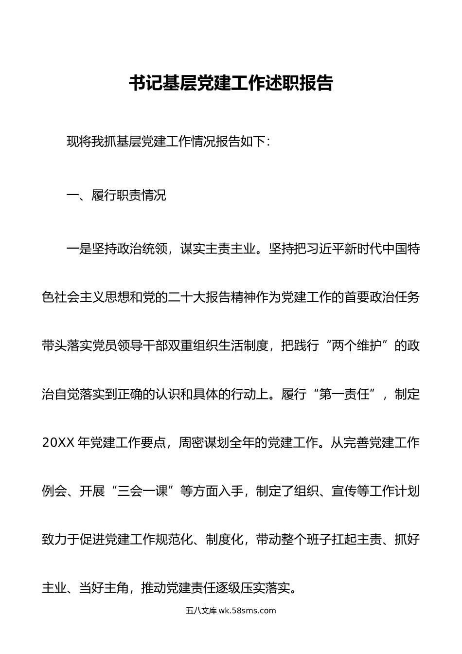 书记基层党建工作述职报告.docx_第1页