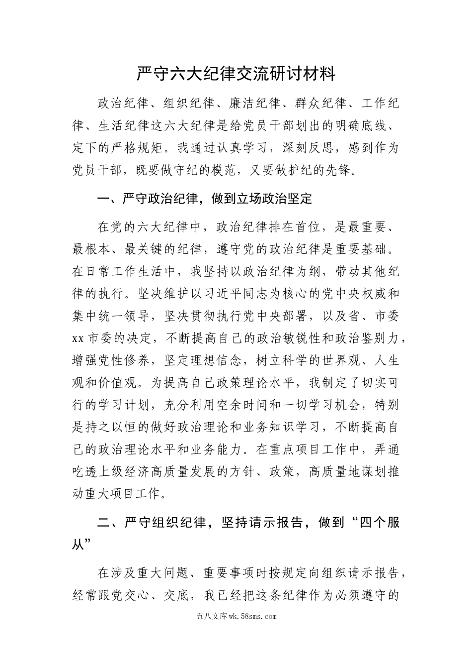 严守六大纪律交流研讨材料.docx_第1页