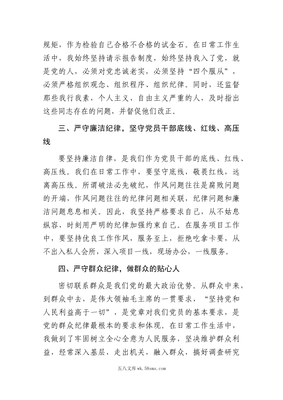 严守六大纪律交流研讨材料.docx_第2页