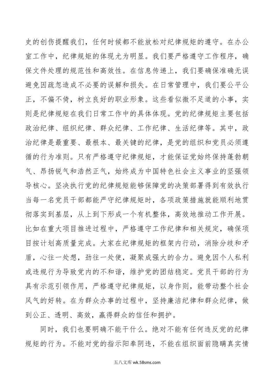 办公室干部“党的纪律规矩是什么，能干什么、不能干什么”研讨发言材料范文.doc_第2页