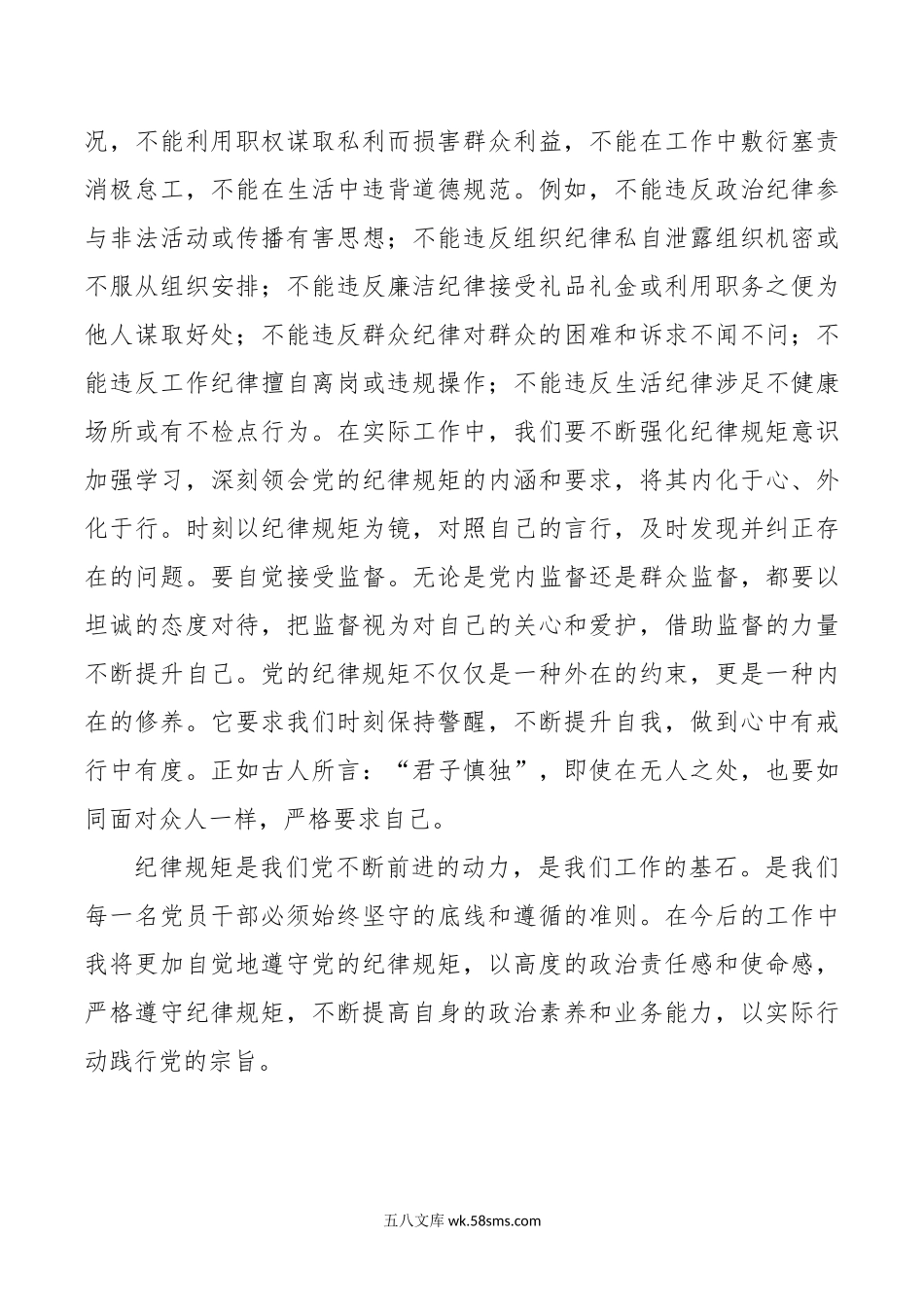 办公室干部“党的纪律规矩是什么，能干什么、不能干什么”研讨发言材料范文.doc_第3页