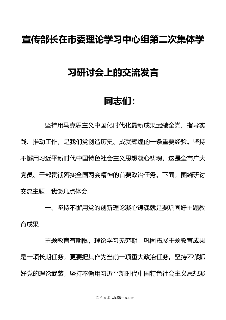 宣传部长在市委理论学习中心组第二次集体学习研讨会上的交流发言.doc_第1页