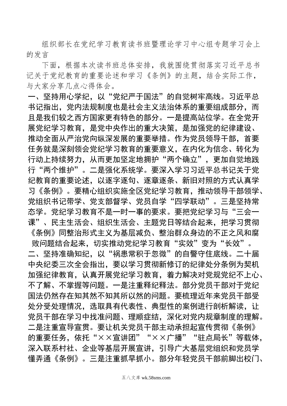 组织部长在党纪学习教育读书班暨理论学习中心组专题学习会上的发言.doc_第1页