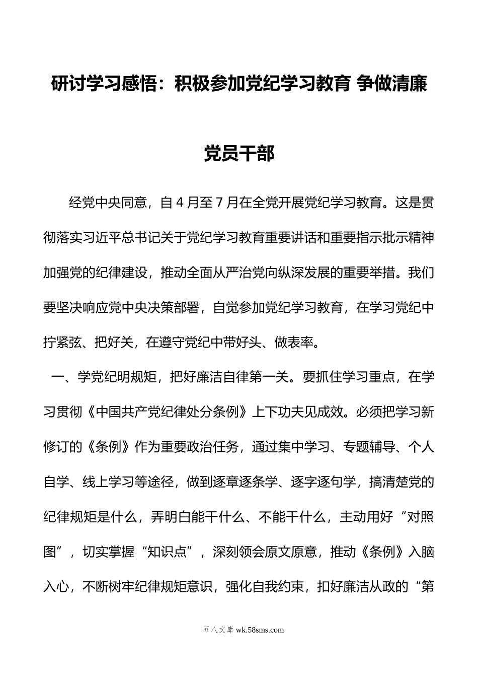 研讨学习感悟：积极参加党纪学习教育+争做清廉党员干部.doc_第1页