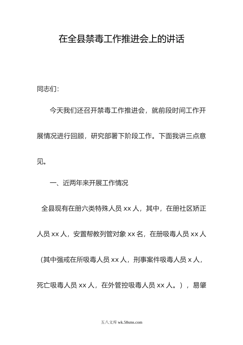 在全县禁毒工作推进会上的讲话.doc_第1页