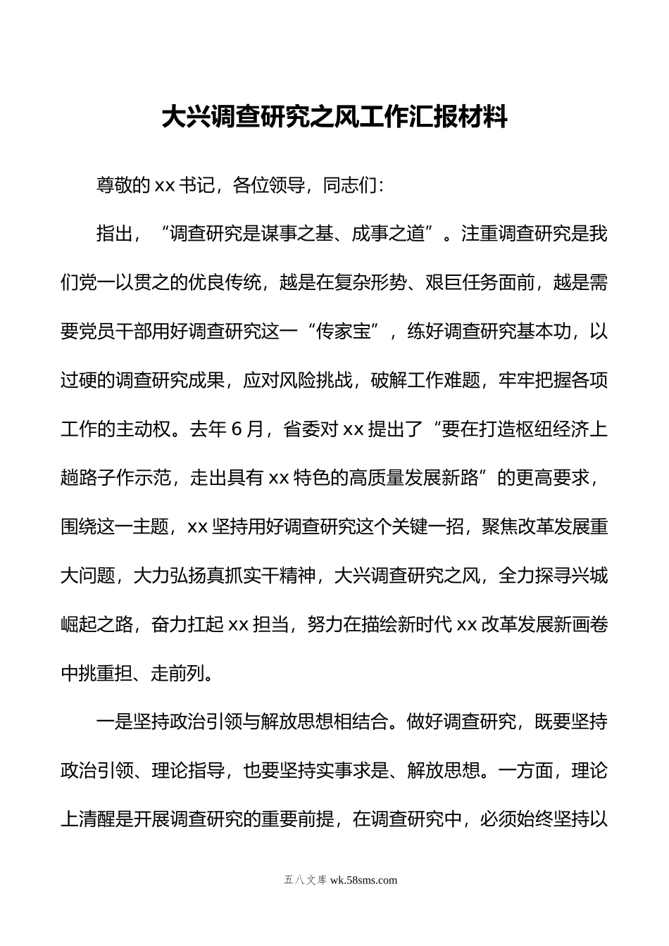 大兴调查研究之风工作汇报材料.doc_第1页