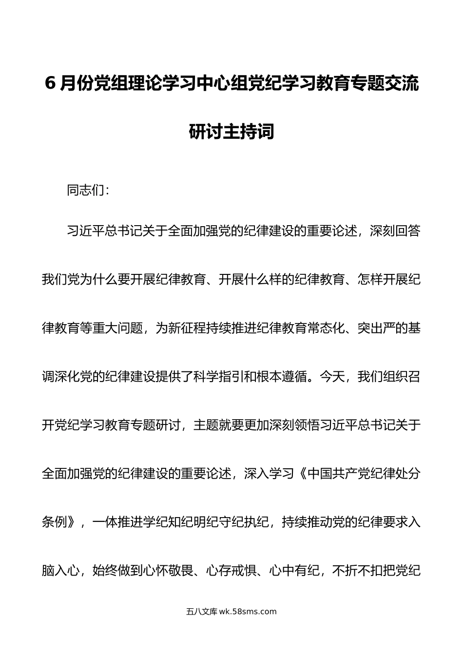 6月份党组理论学习中心组党纪学习教育专题交流研讨主持词.doc_第1页