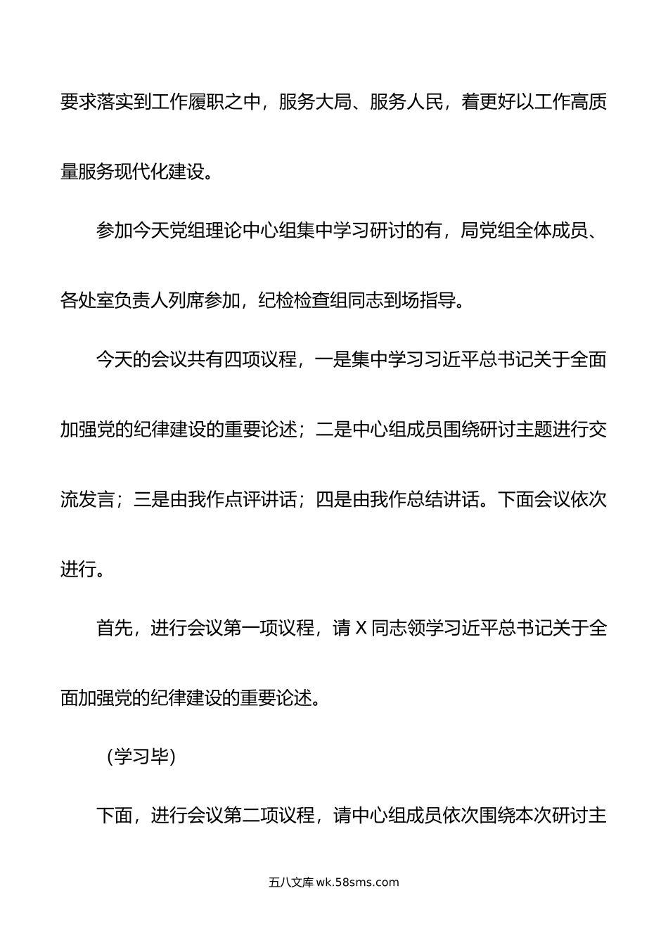 6月份党组理论学习中心组党纪学习教育专题交流研讨主持词.doc_第2页