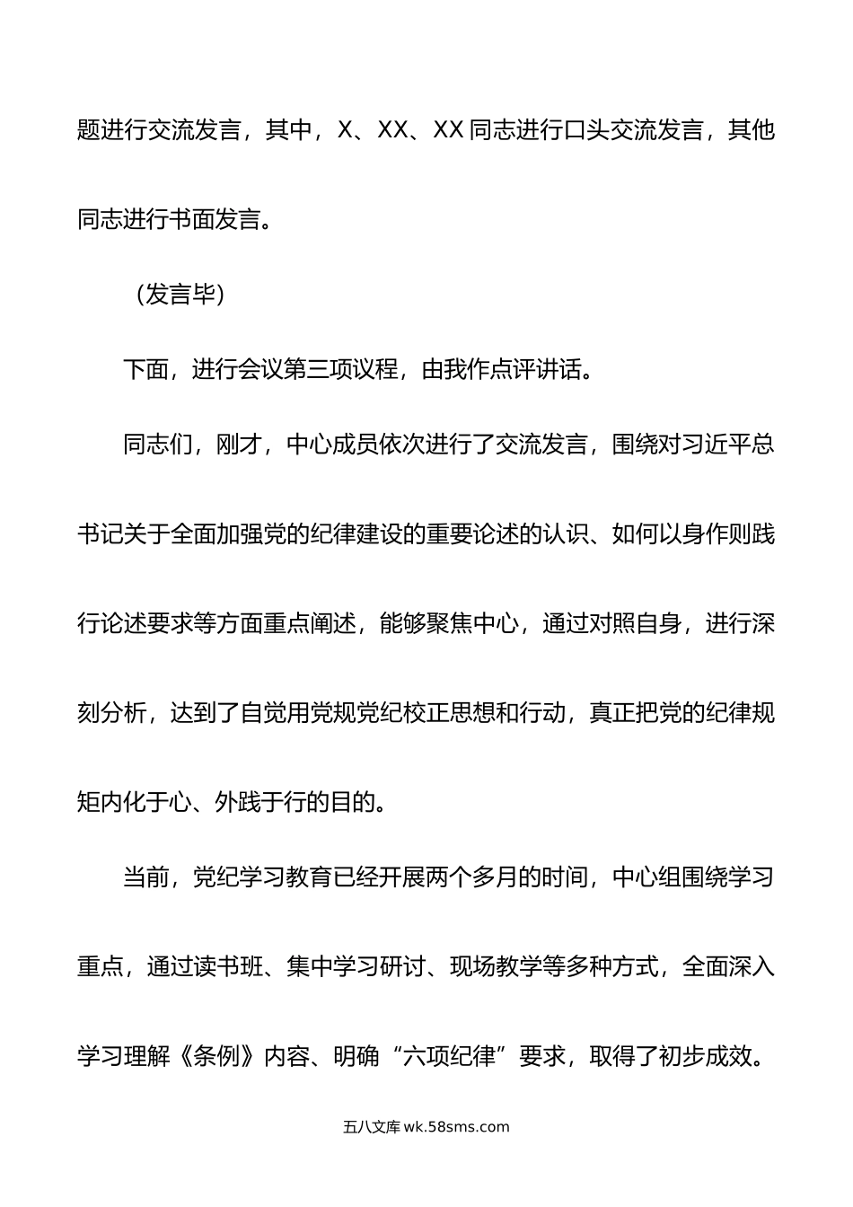 6月份党组理论学习中心组党纪学习教育专题交流研讨主持词.doc_第3页