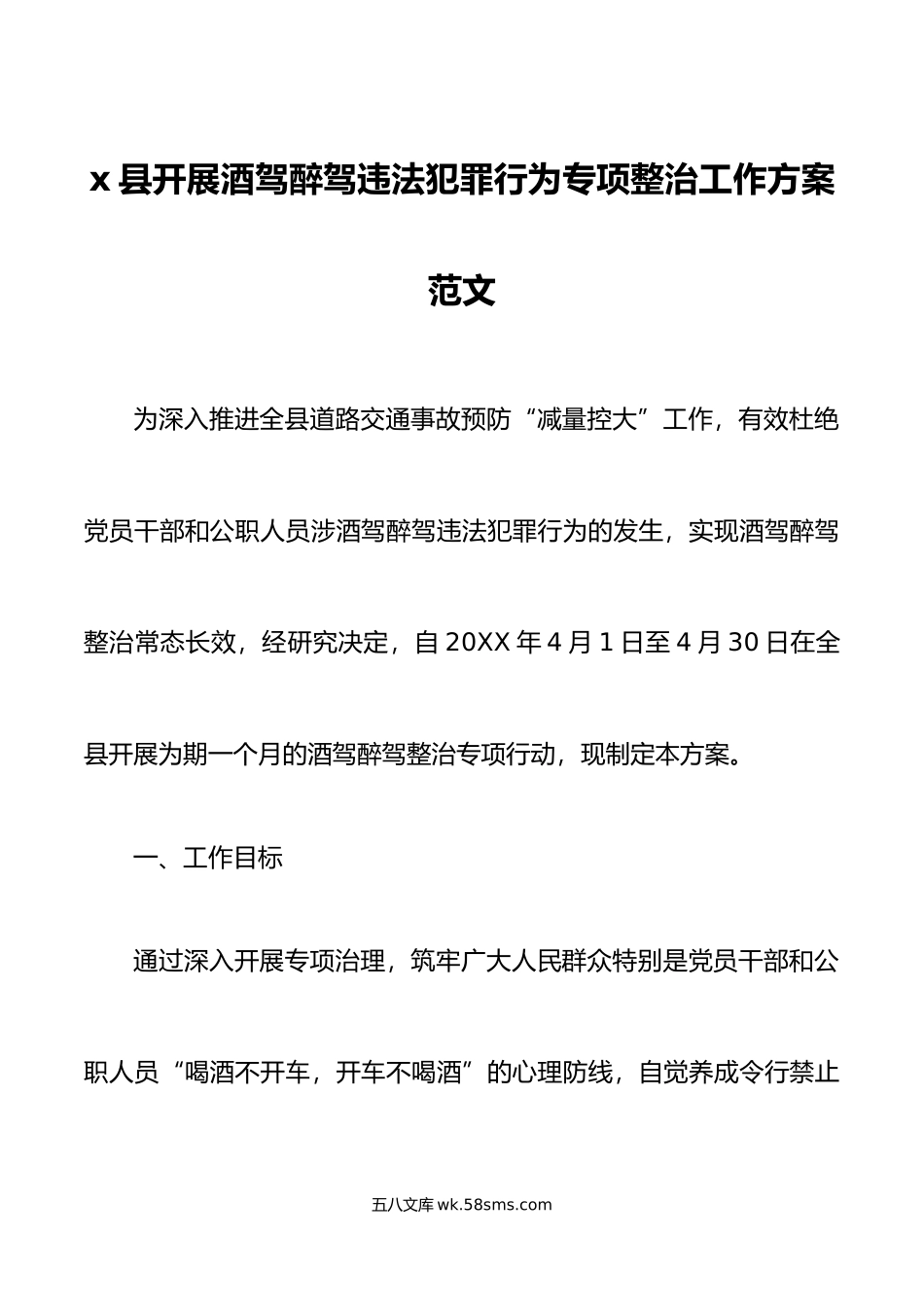 x县开展酒驾醉驾违法犯罪行为专项整治工作方案范文实施方案.doc_第1页