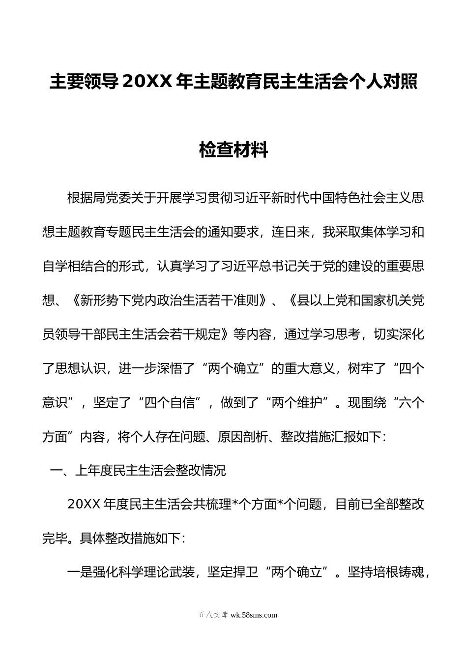 主要领导年主题教育民主生活会个人对照检查材料.doc_第1页