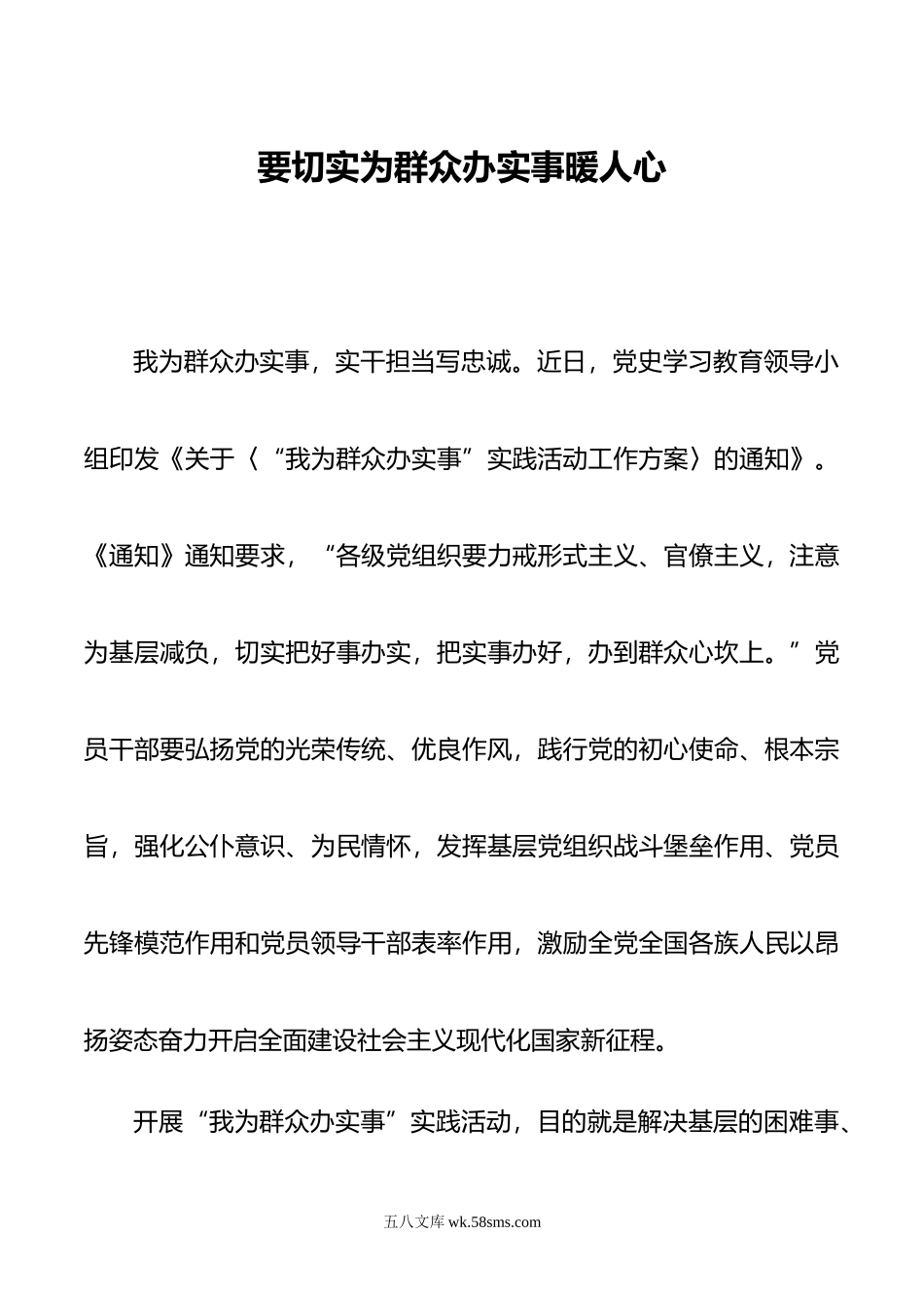 要切实为群众办实事暖人心.doc_第1页