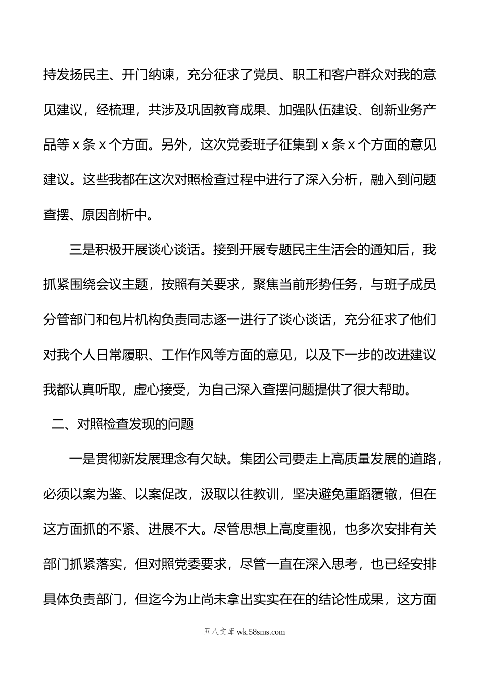 集团公司主题教育民主生活会个人对照检查材料.docx_第2页