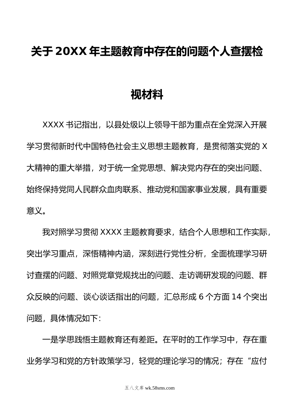 关于年主题教育中存在的问题个人查摆检视材料.doc_第1页