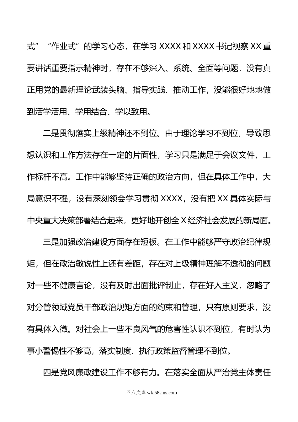 关于年主题教育中存在的问题个人查摆检视材料.doc_第2页