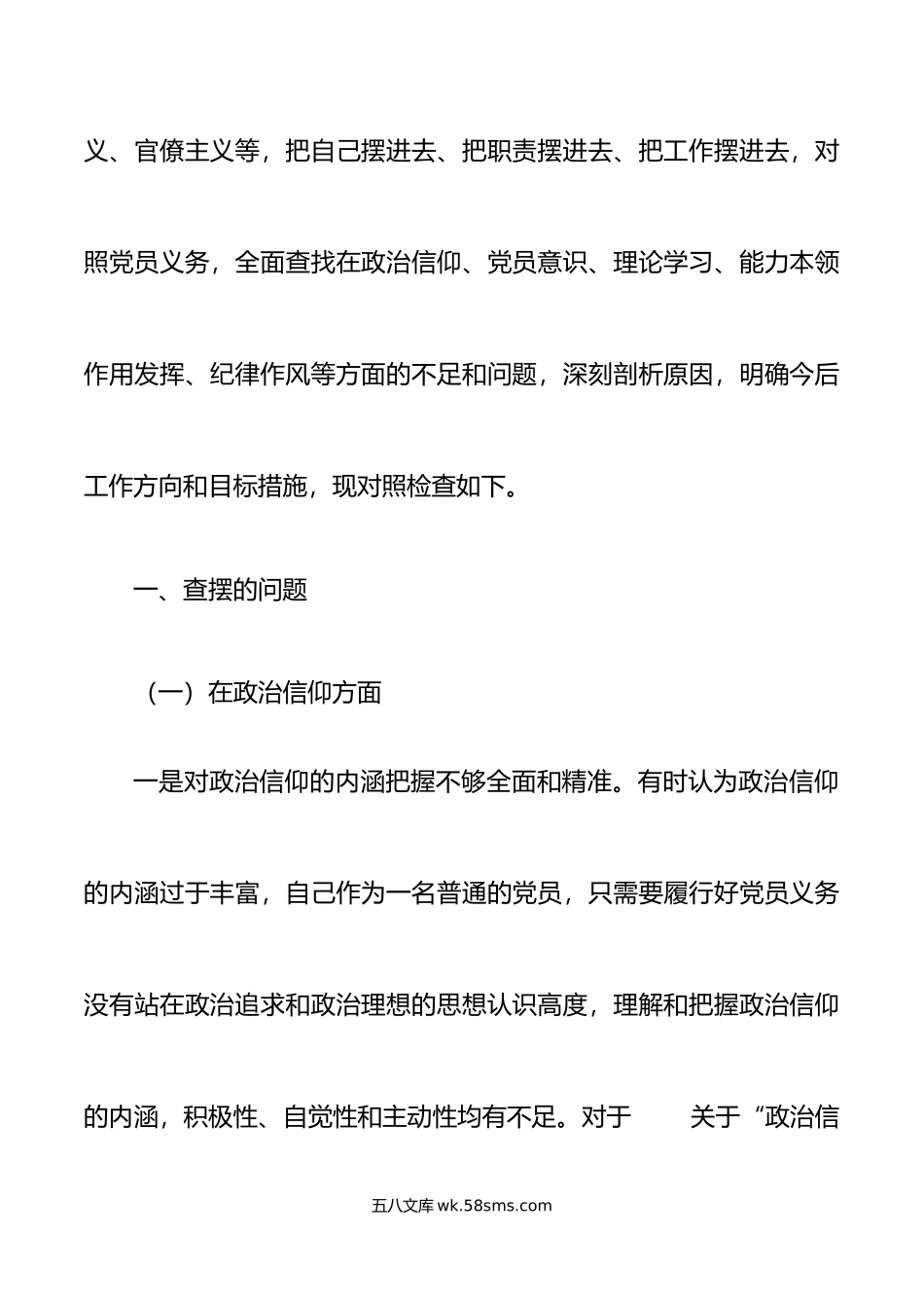 年度组织生活会个人对照检查材料初信仰意识检视剖析材料发言提纲.doc_第2页