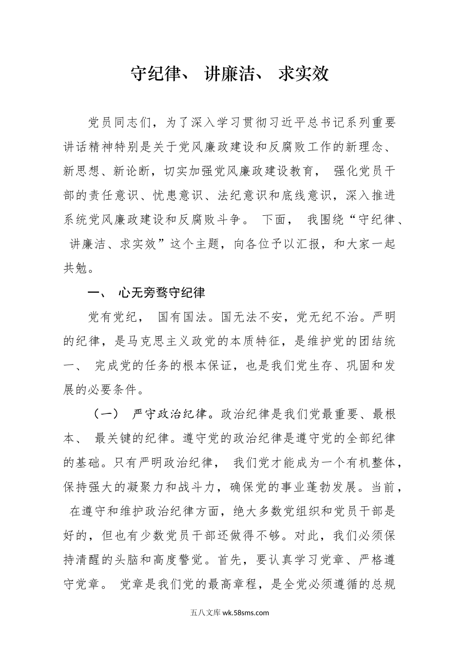 守纪律、讲廉洁、求实效.docx_第1页