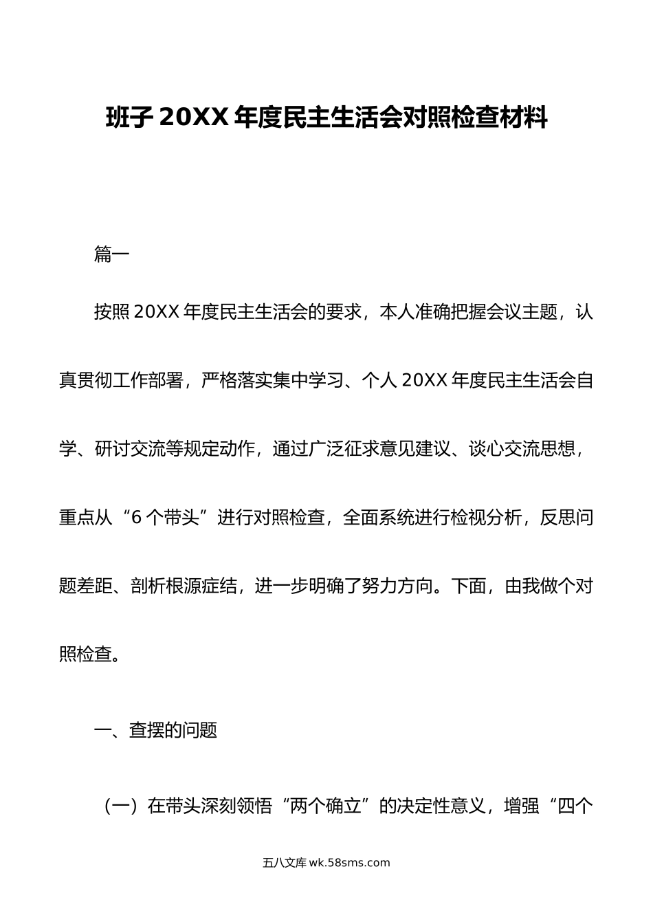 班子年度民主生活会对照检查材料.doc_第1页