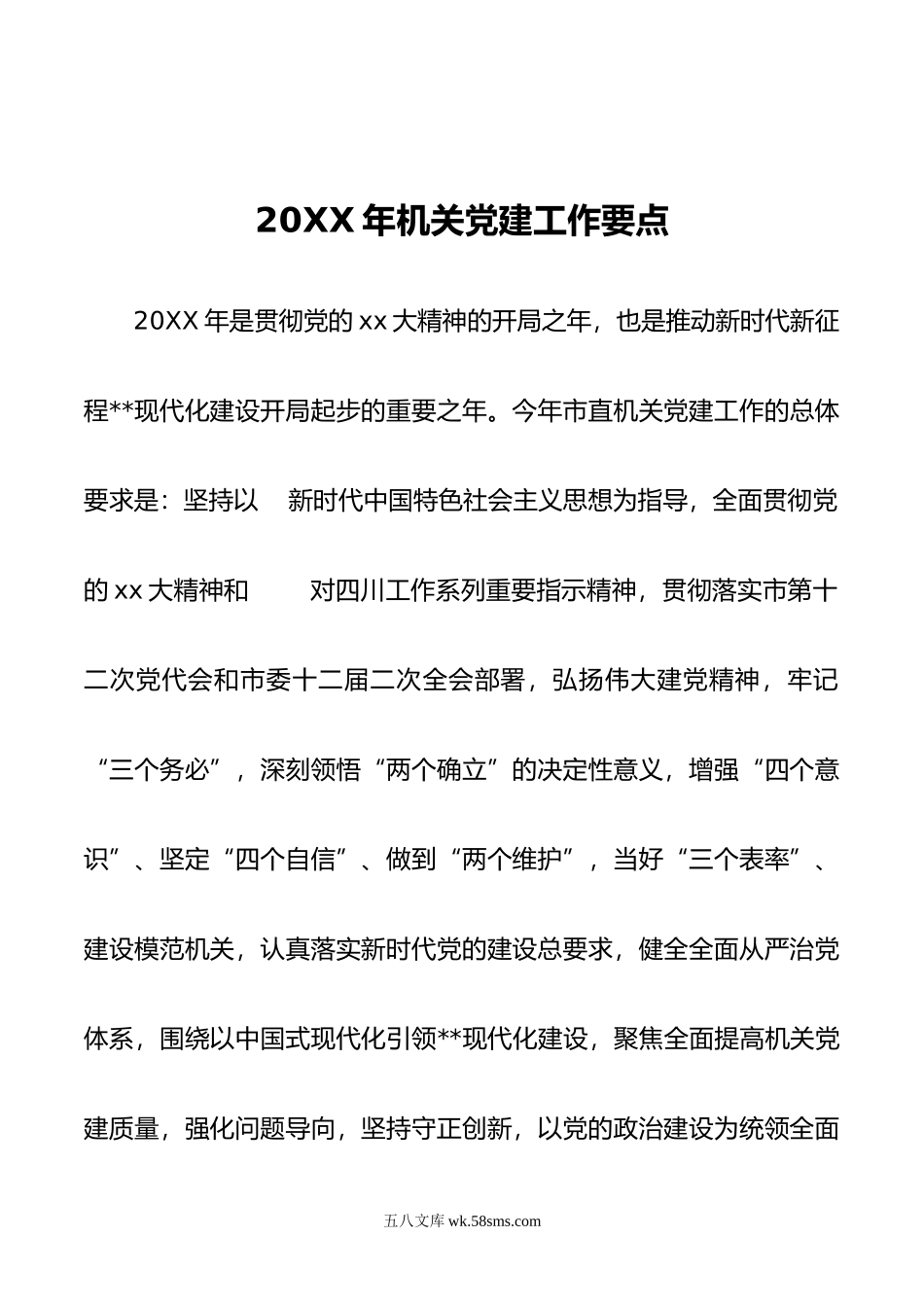 年机关党建工作要点.docx_第1页