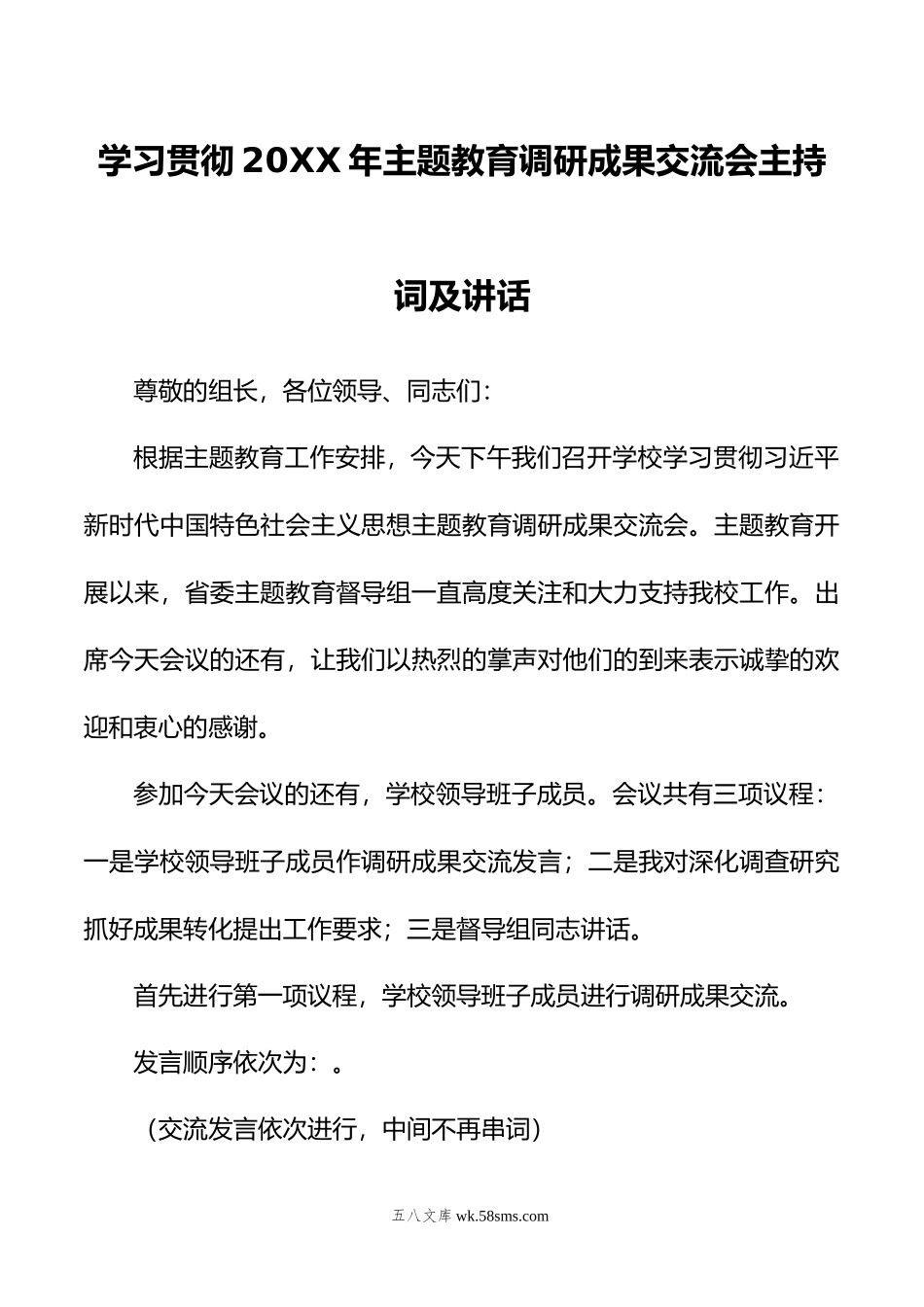 学习贯彻年主题教育调研成果交流会主持词及讲话.doc_第1页