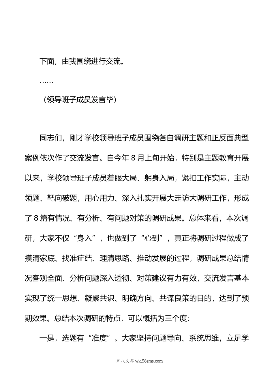 学习贯彻年主题教育调研成果交流会主持词及讲话.doc_第2页