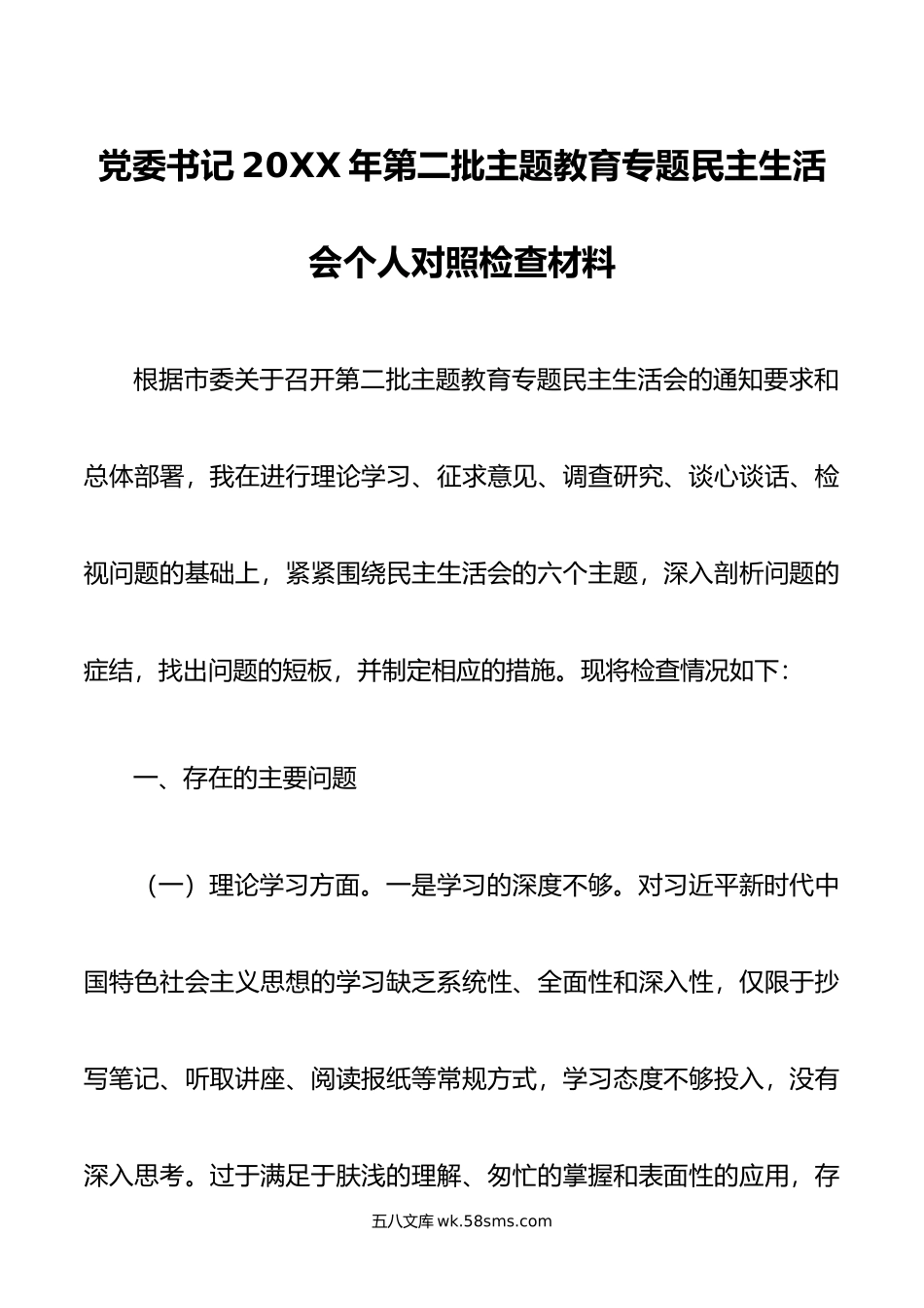 党委书记年第二批主题教育专题民主生活会个人对照检查材料.doc_第1页