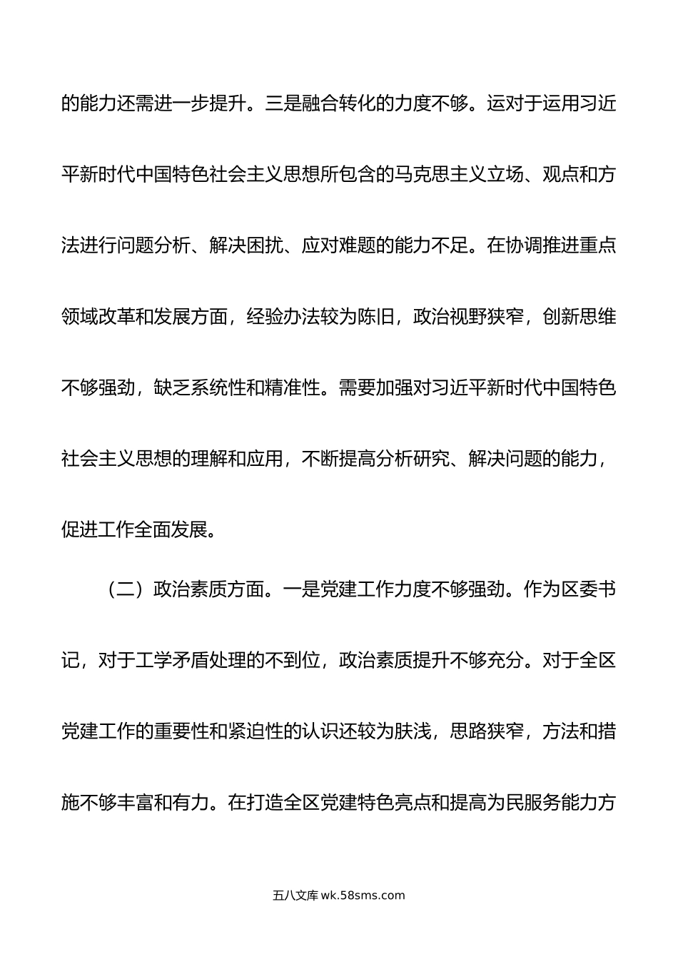 党委书记年第二批主题教育专题民主生活会个人对照检查材料.doc_第3页