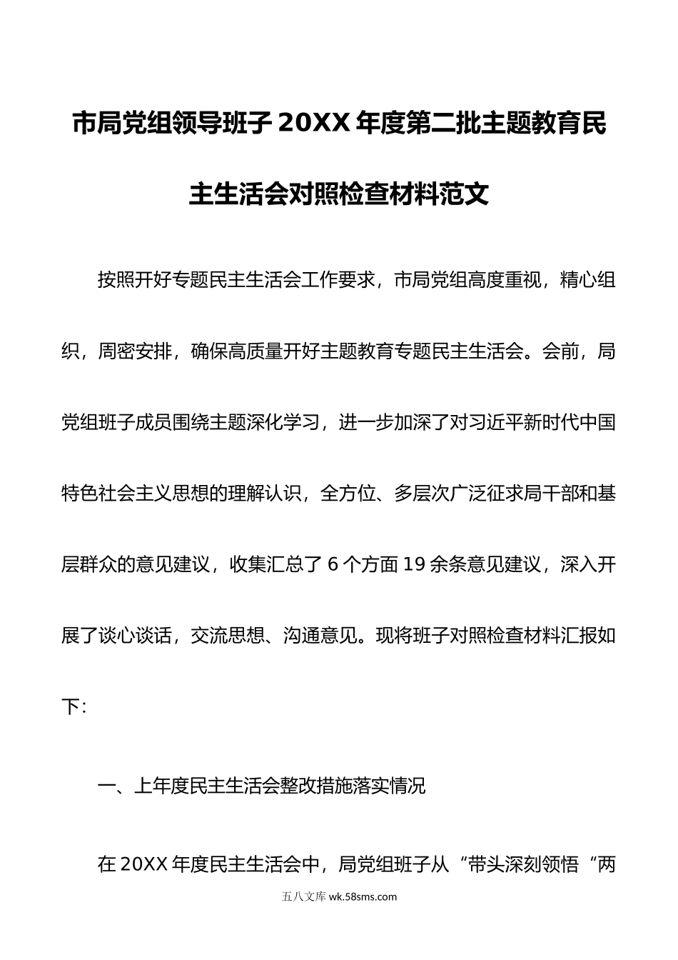 市局党组领导班子年度第二批主题教育民主生活会对照检查材料范文.doc_第1页