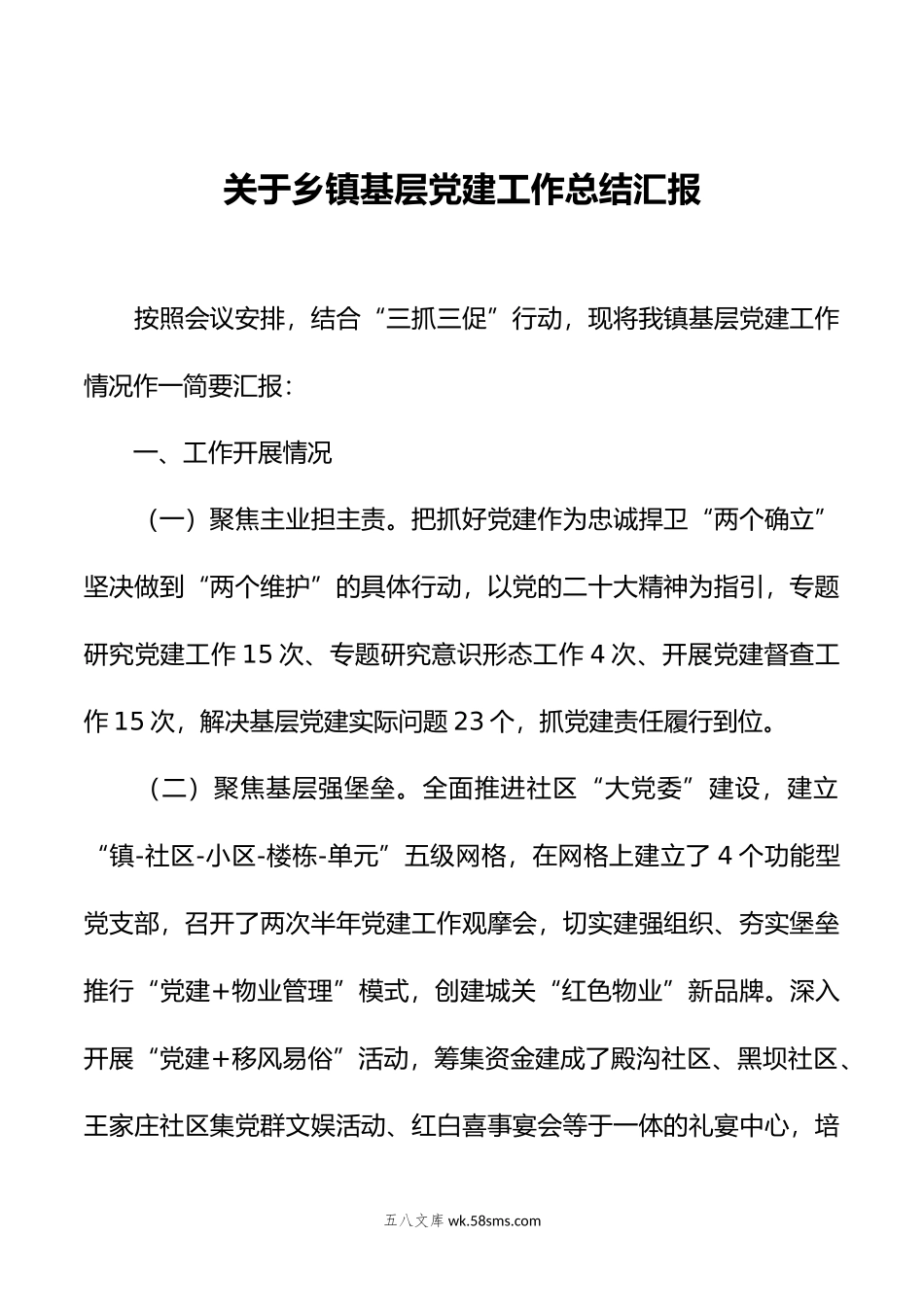 关于乡镇基层党建工作总结汇报.docx_第1页