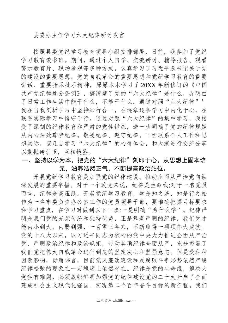 县委办主任学习六大纪律研讨发言.doc_第1页