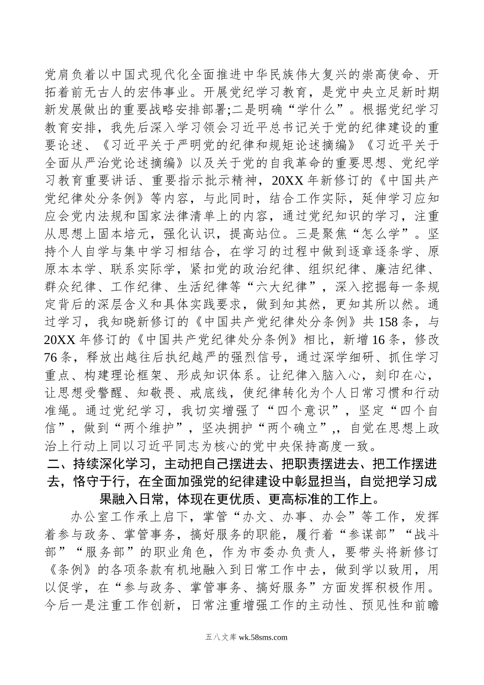 县委办主任学习六大纪律研讨发言.doc_第2页