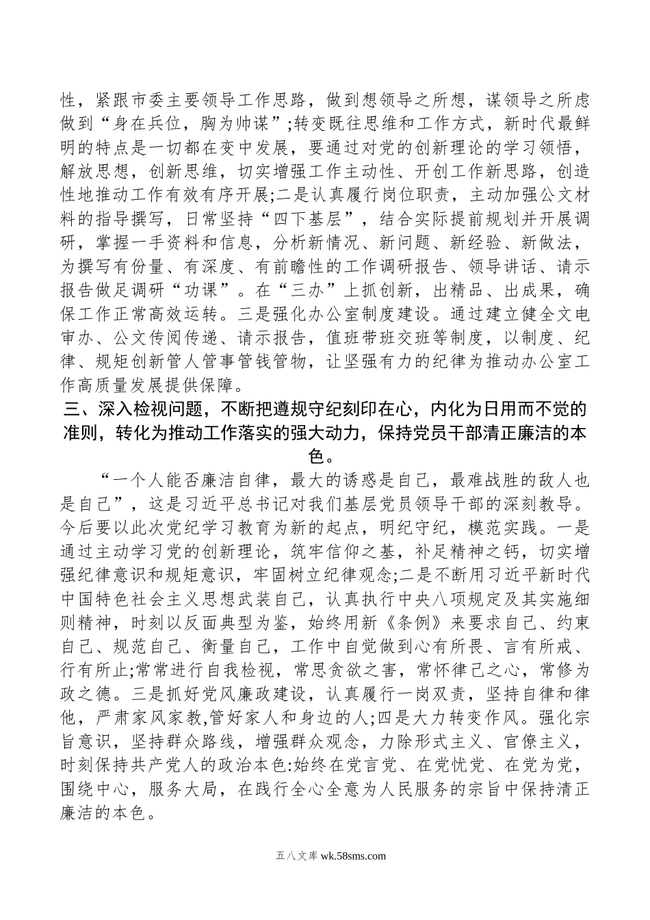 县委办主任学习六大纪律研讨发言.doc_第3页