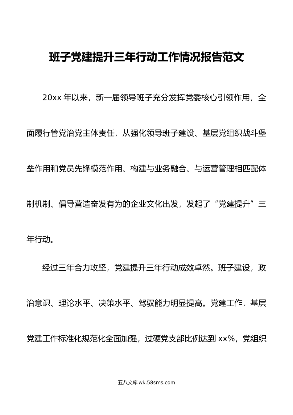 班子党建提升三年行动工作情况报告范文集团公司企业工作汇报总结.docx_第1页