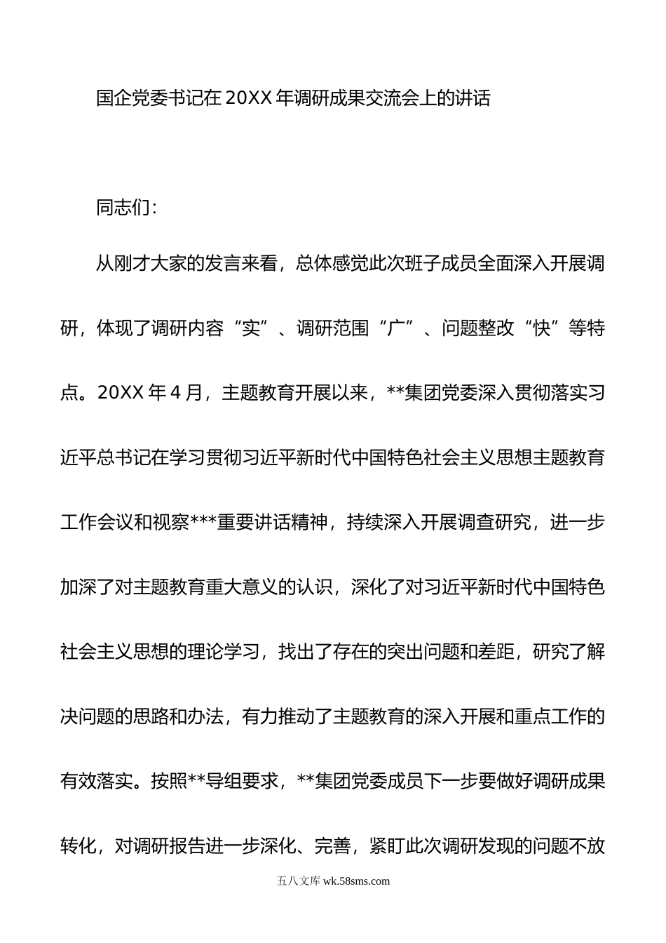 国企党委书记在年调研成果交流会上的讲话.doc_第1页