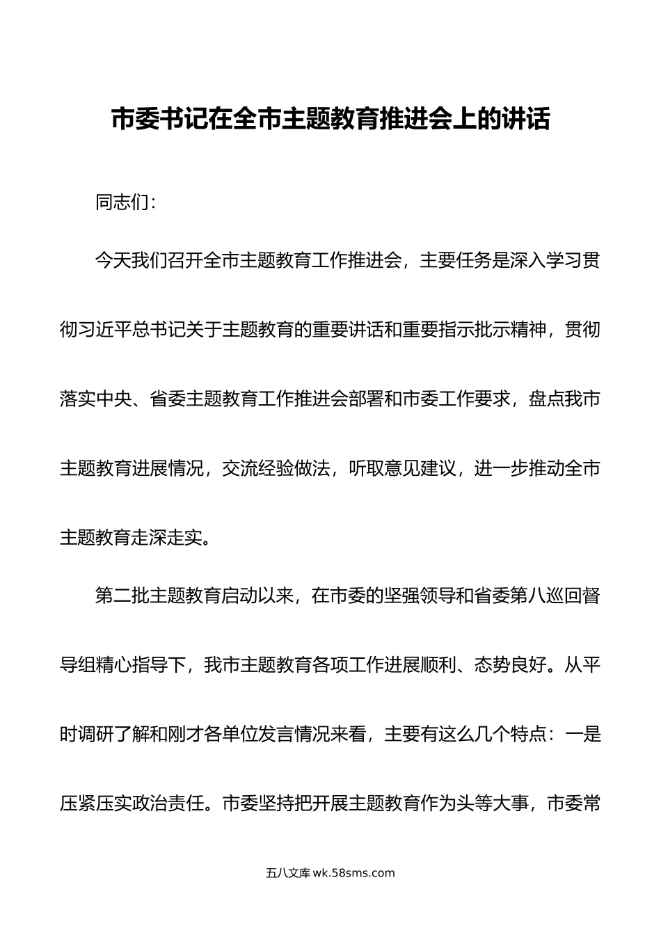 市委书记在全市主题教育推进会上的讲话.doc_第1页