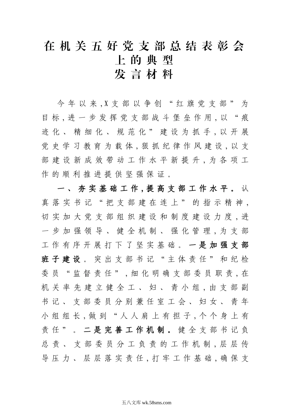 在机关五好党支部总结表彰会上的典型发言材料.docx_第1页