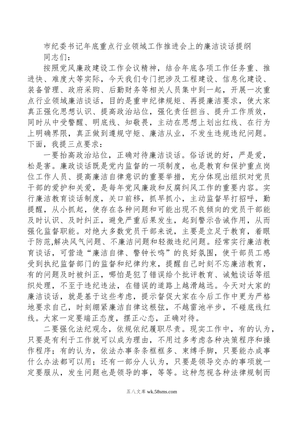 市纪委书记年底重点行业领域工作推进会上的廉洁谈话提纲.docx_第1页