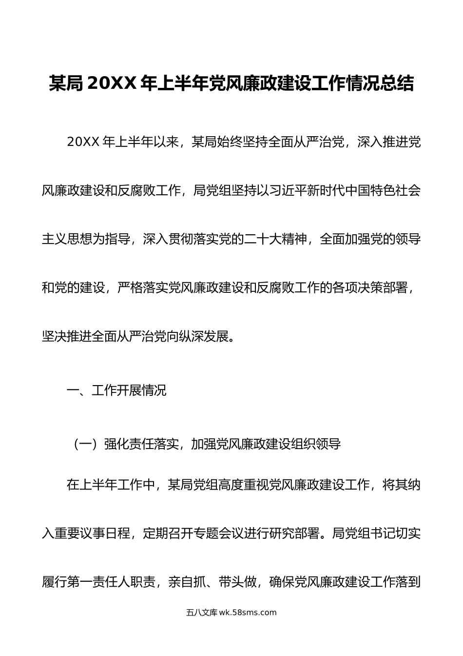 某局年上半年党风廉政建设工作情况总结.doc_第1页