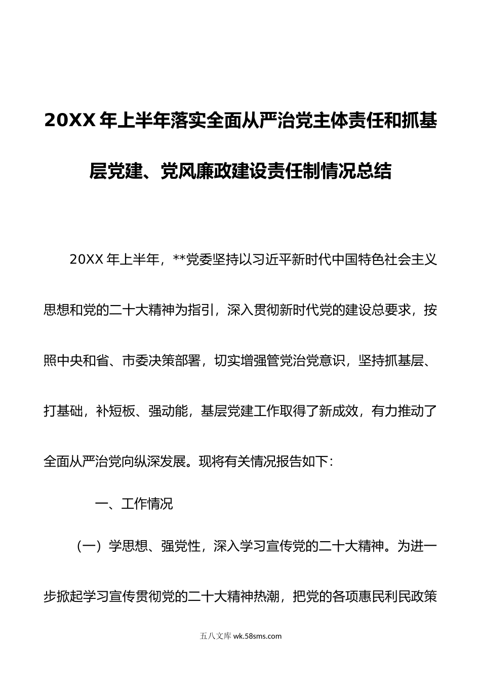 年上半年落实全面从严治党主体责任和抓基层党建、党风廉政建设责任制情况总结.doc_第1页