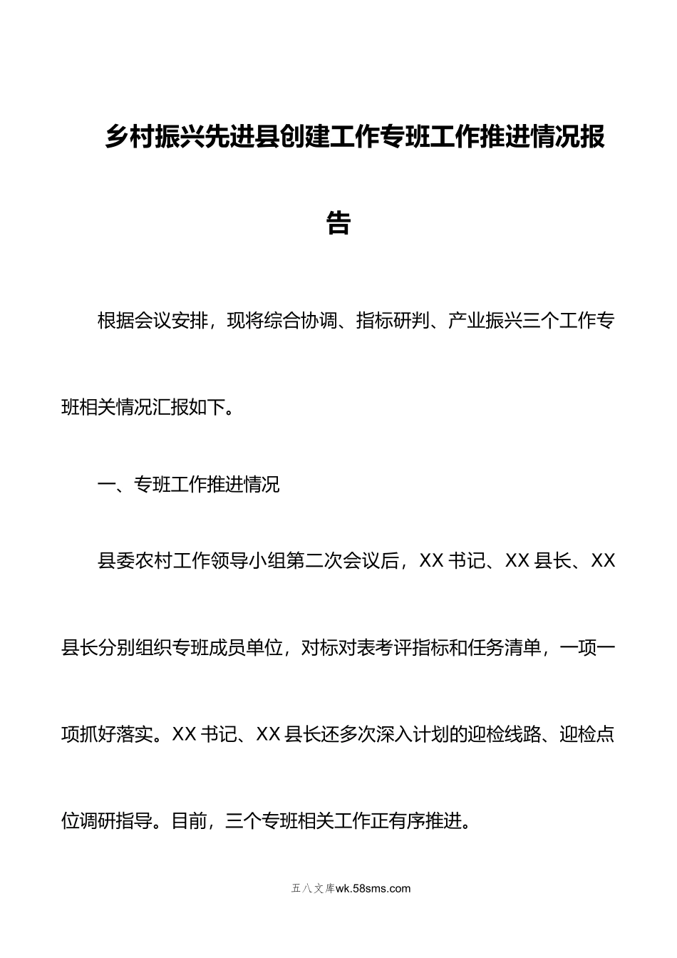 2篇乡村振兴先进创建工作专班工作推进情况报告关于乡村振兴先进创建工作推进情况报告.doc_第1页