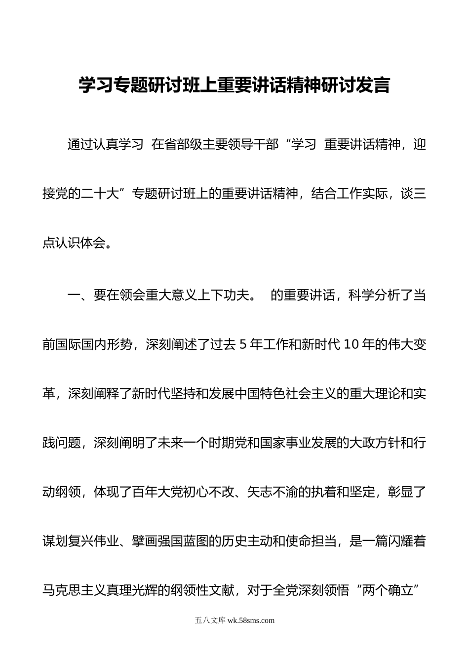 学习专题研讨班上重要讲话精神研讨发言.doc_第1页